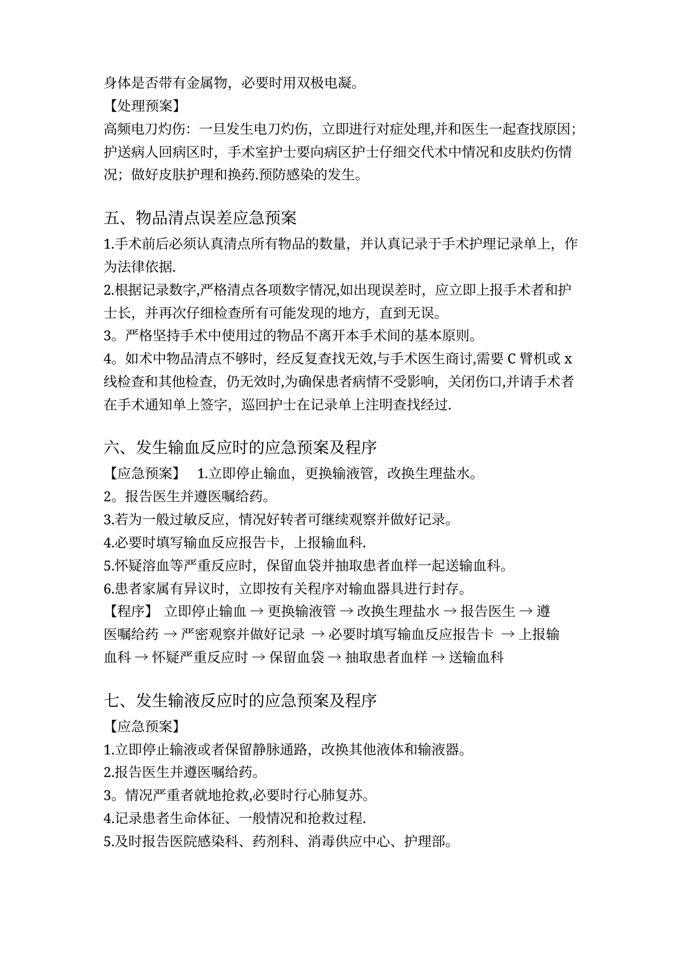 手术室应急预案(完整版) 预览图