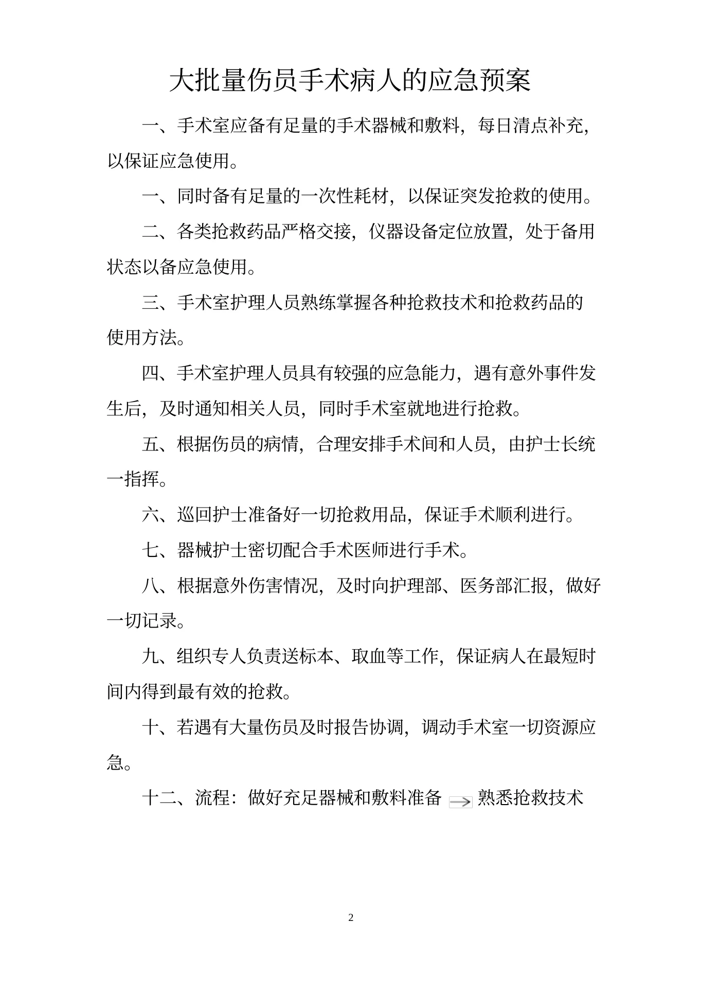 手术室应急预案 预览图