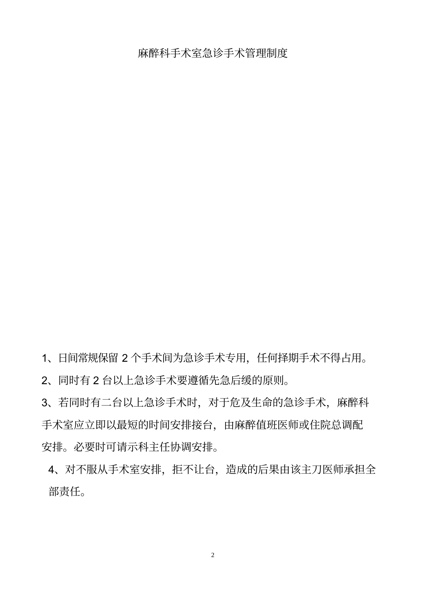 手术室应急预案MicrosoftWord文档 预览图