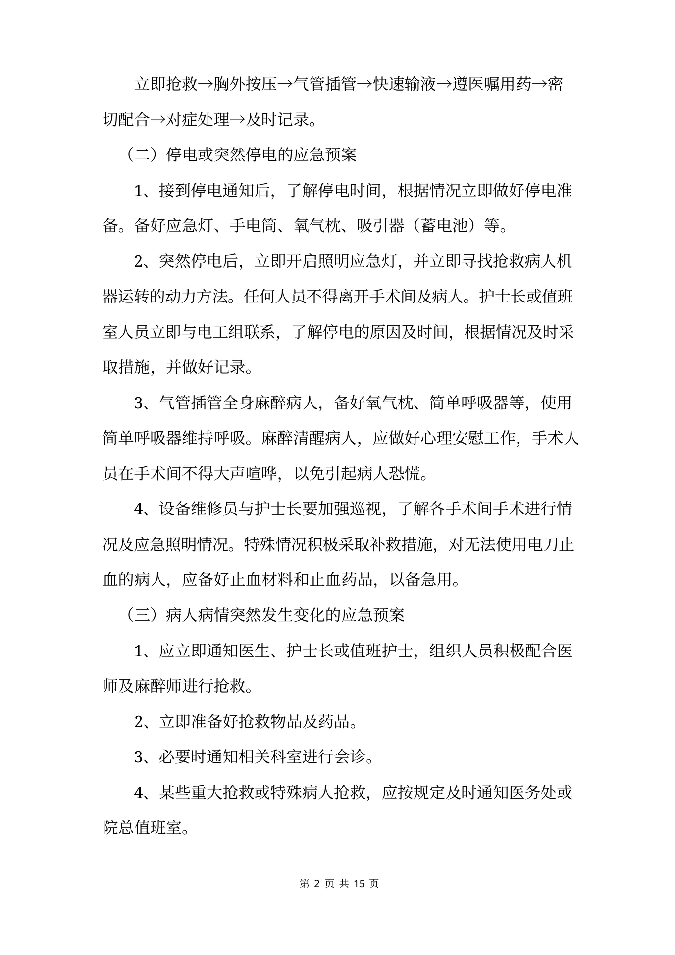 手术室应急预案及安全管理措施 预览图