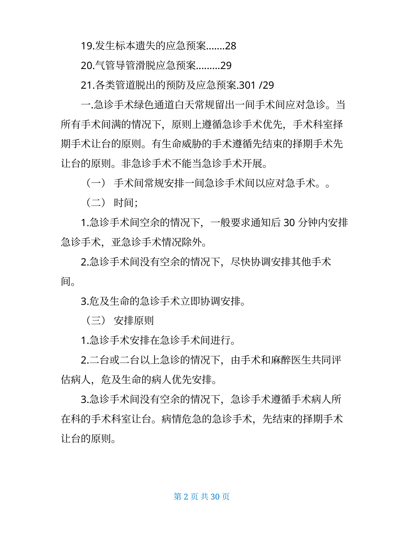 手术室应急预案及流程(共6篇) 预览图