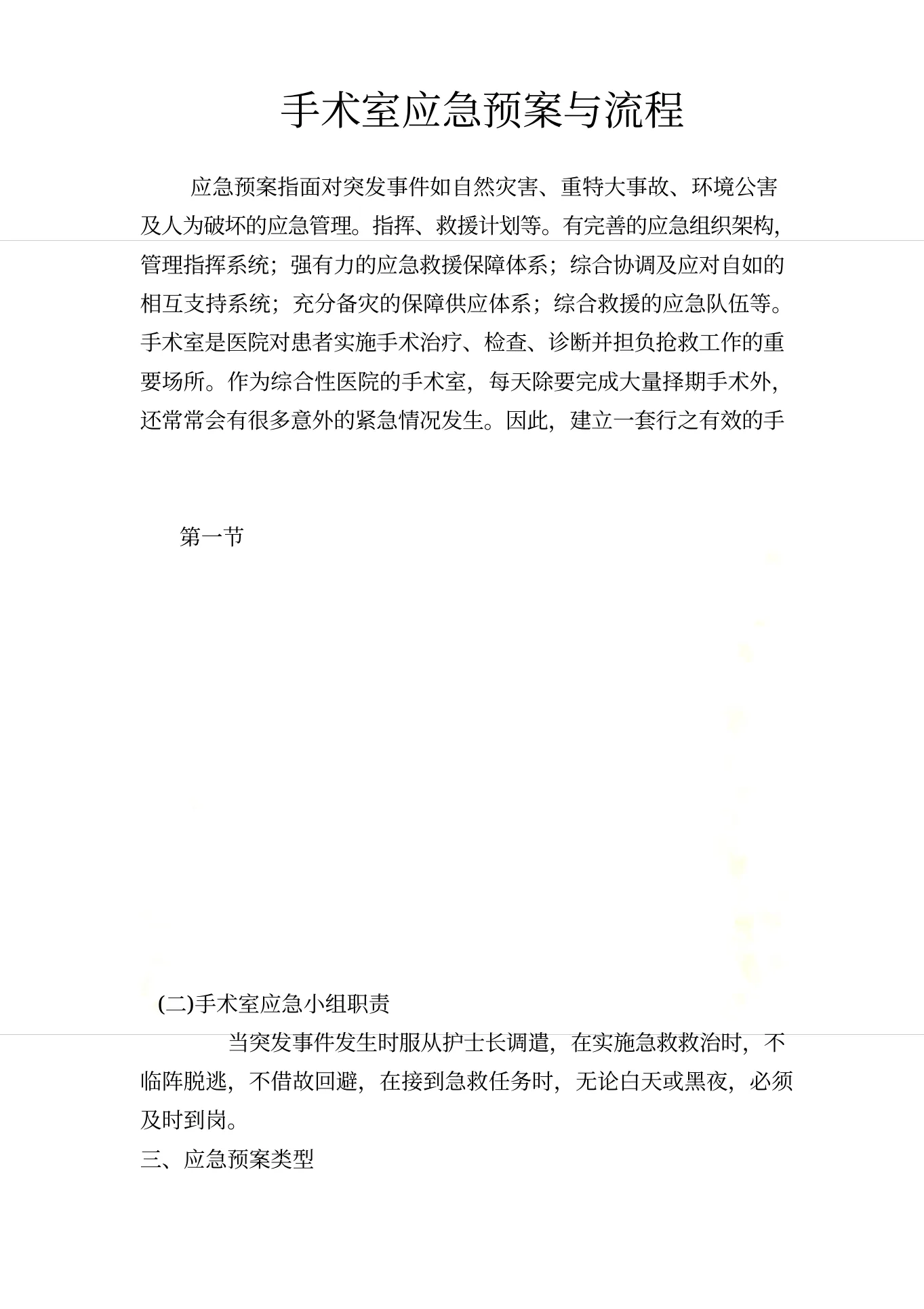 手术室应急预案及流程 预览图
