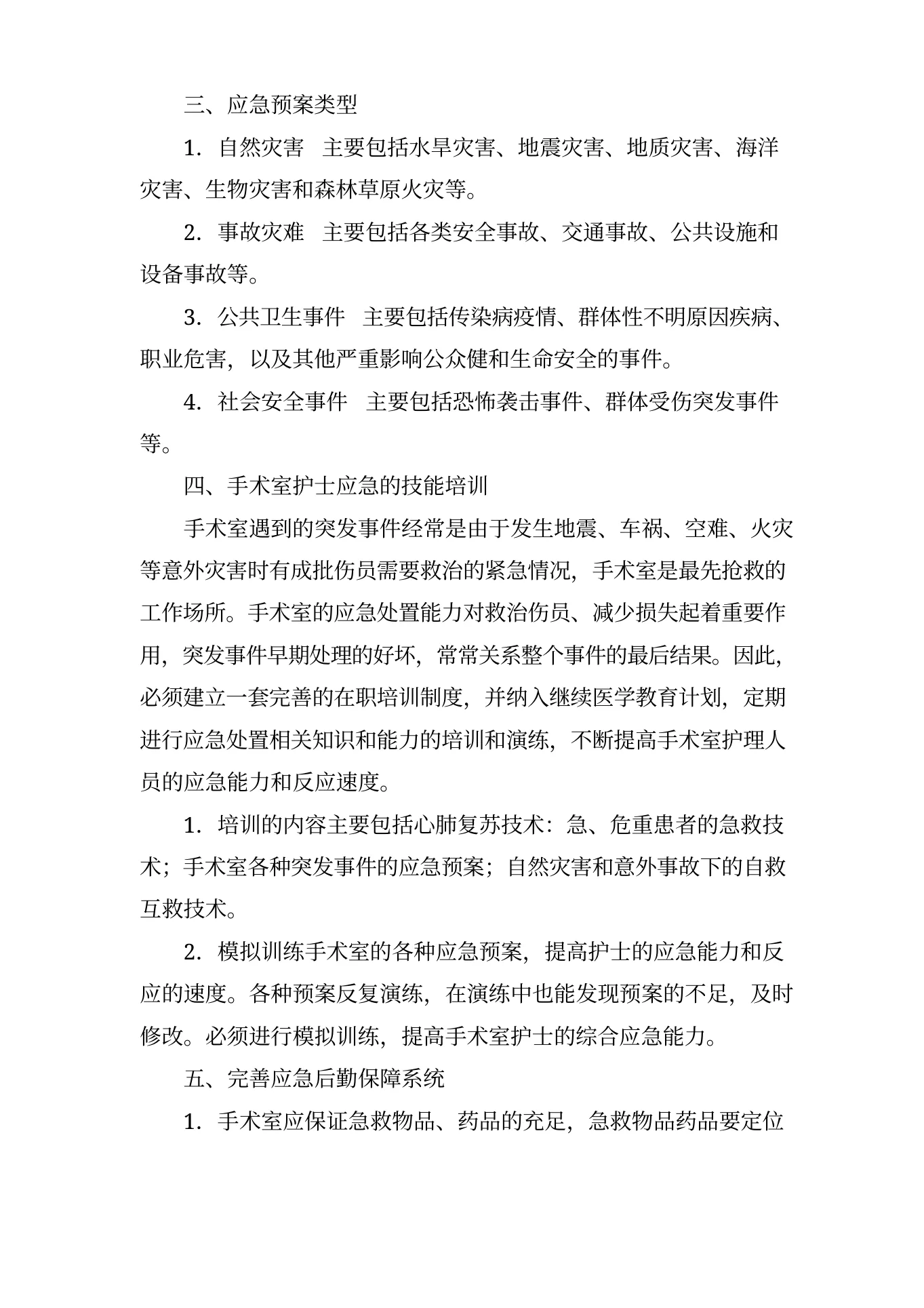 手术室应急预案与流程 预览图