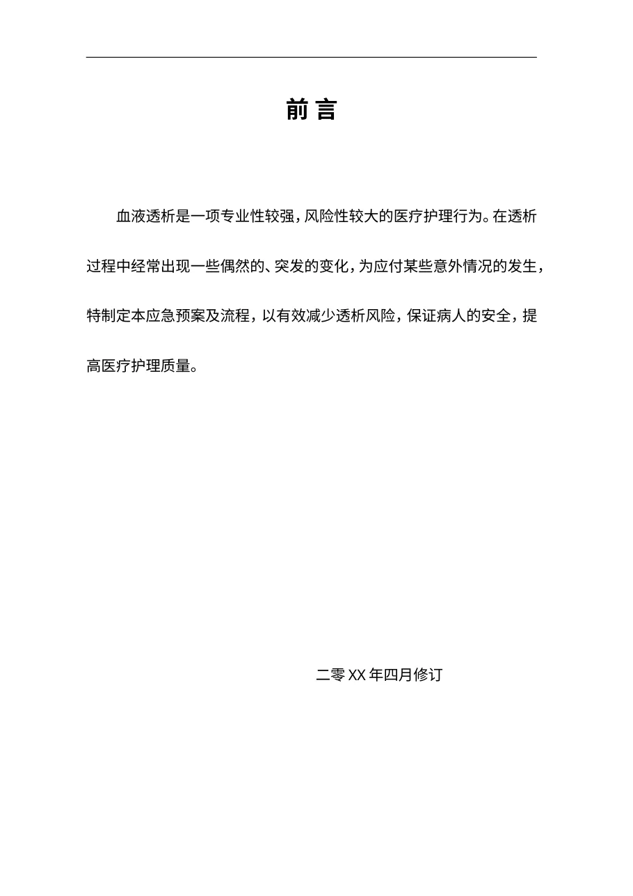 血液净化中心应急预案及流程71页 预览图