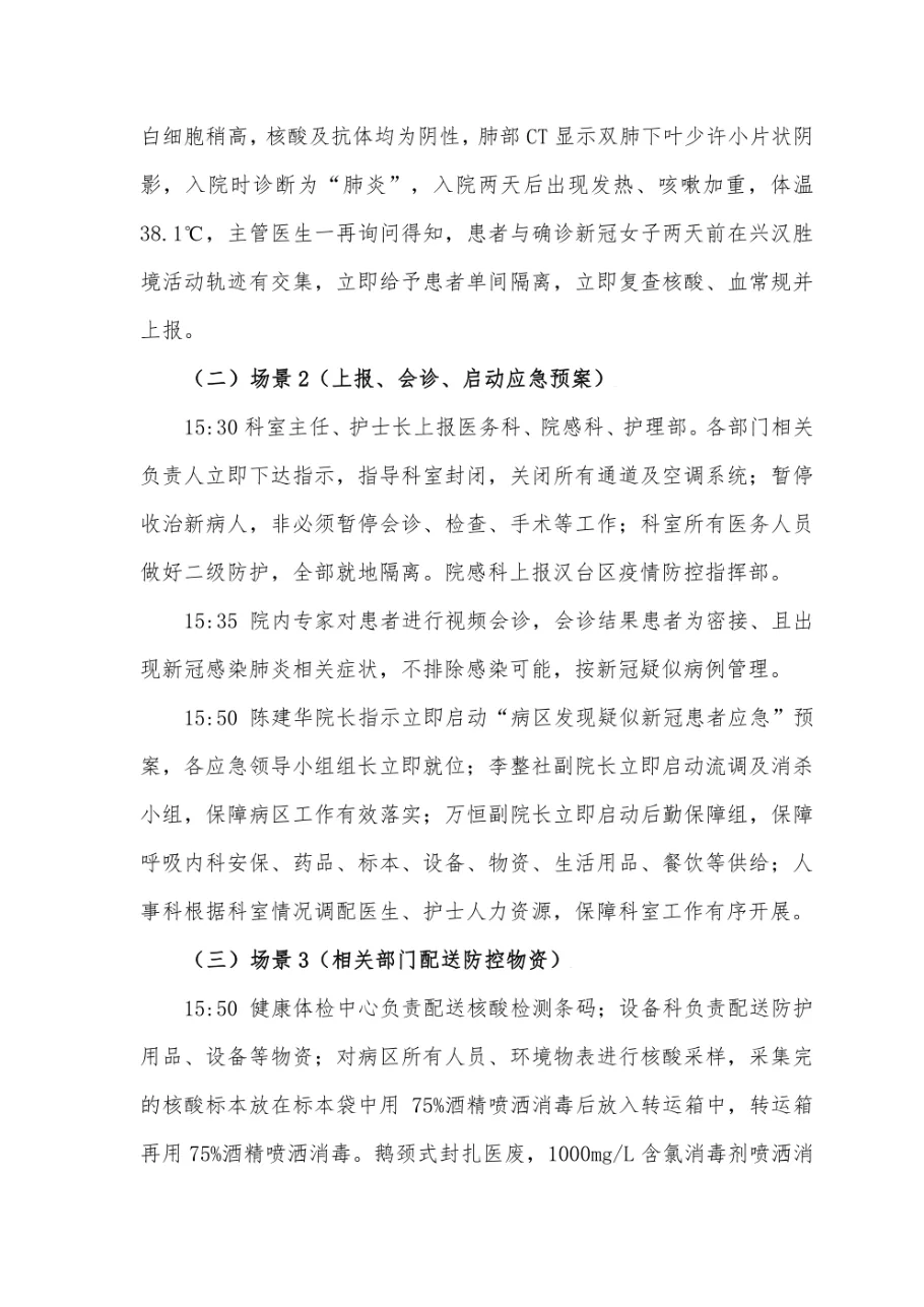 医院发现疑似新冠患者应急预案演练 预览图
