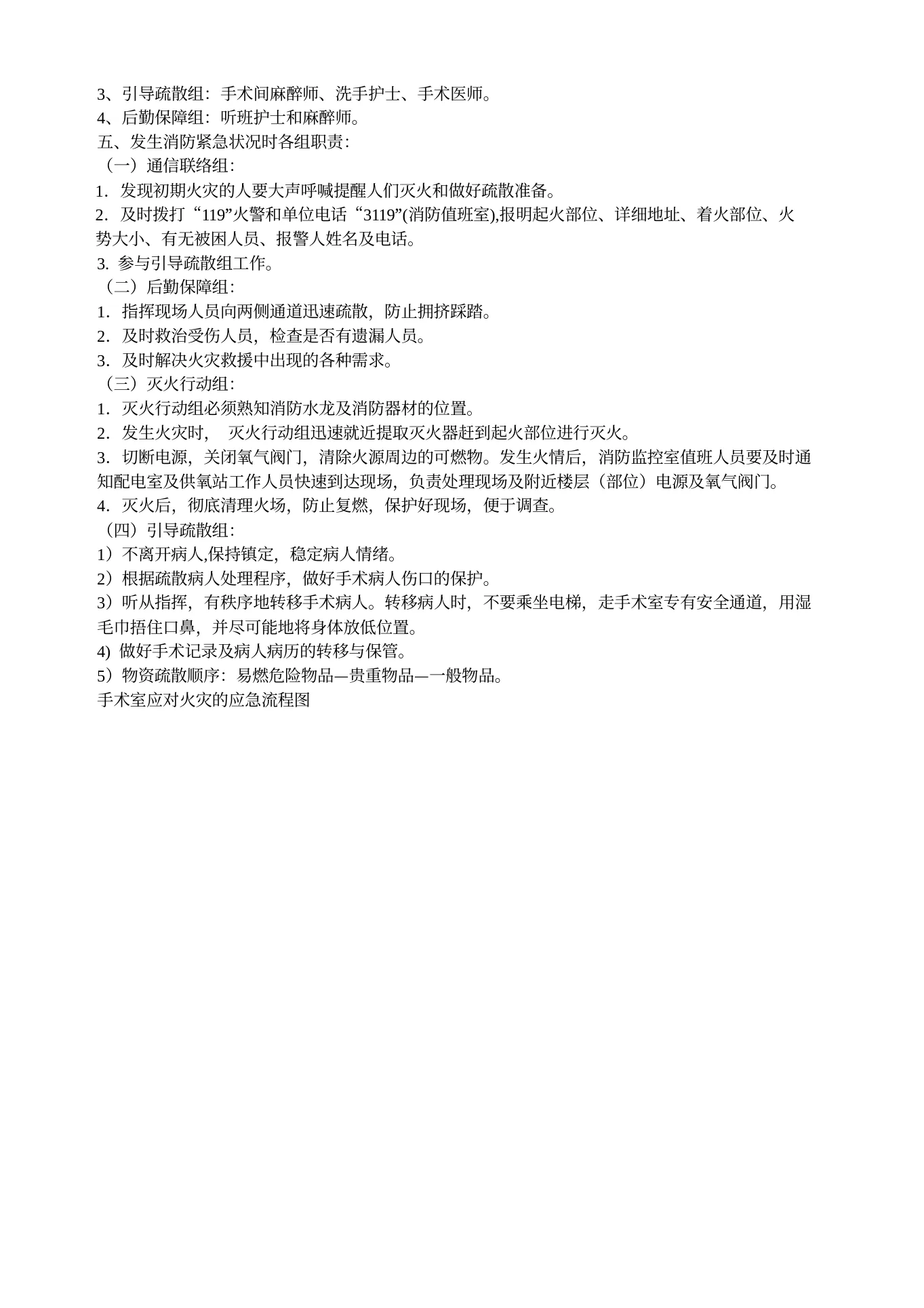 医院手术室各种操作流程及应急预案精华 预览图