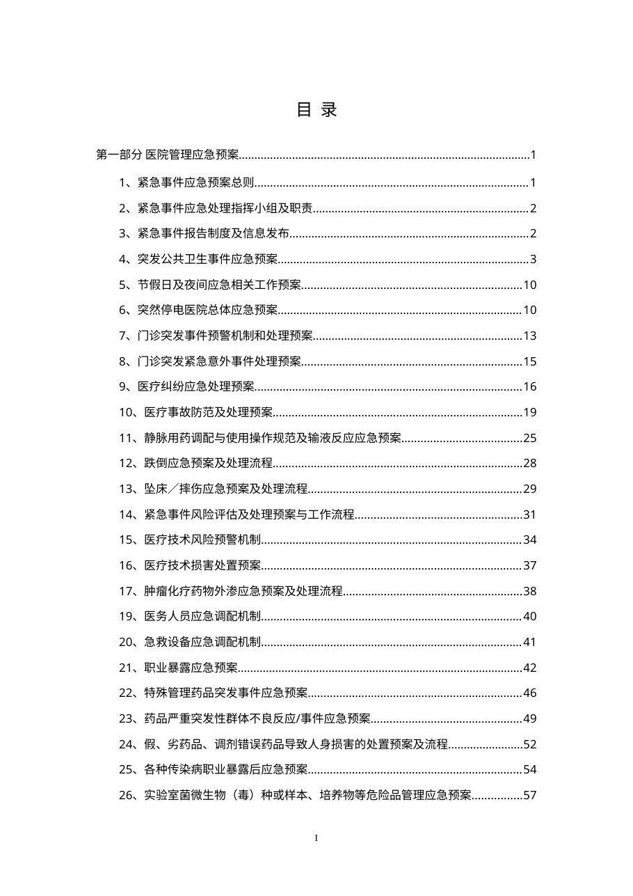 医院应急预案大全（293页） 预览图