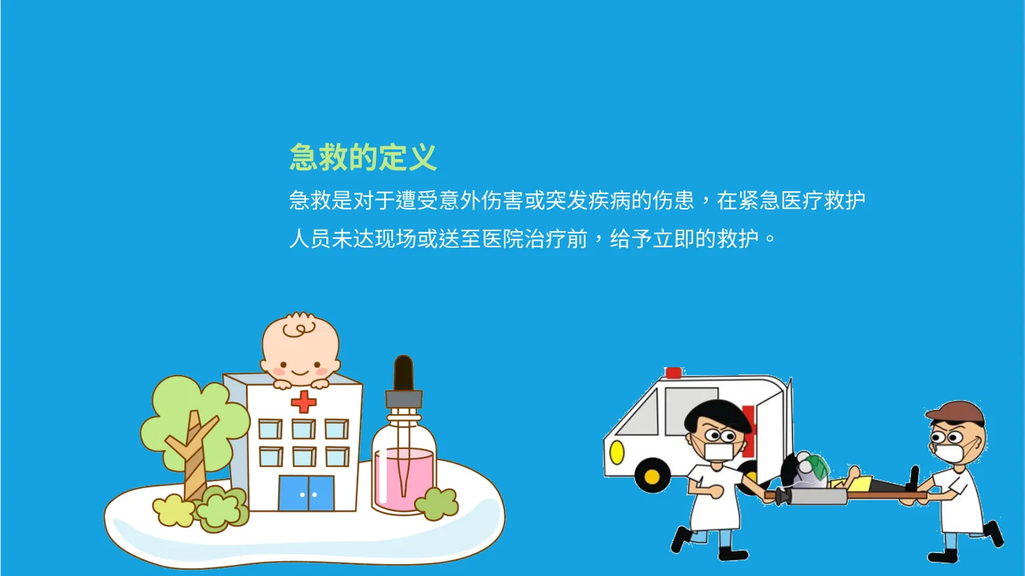 应急急救知识 10 预览图