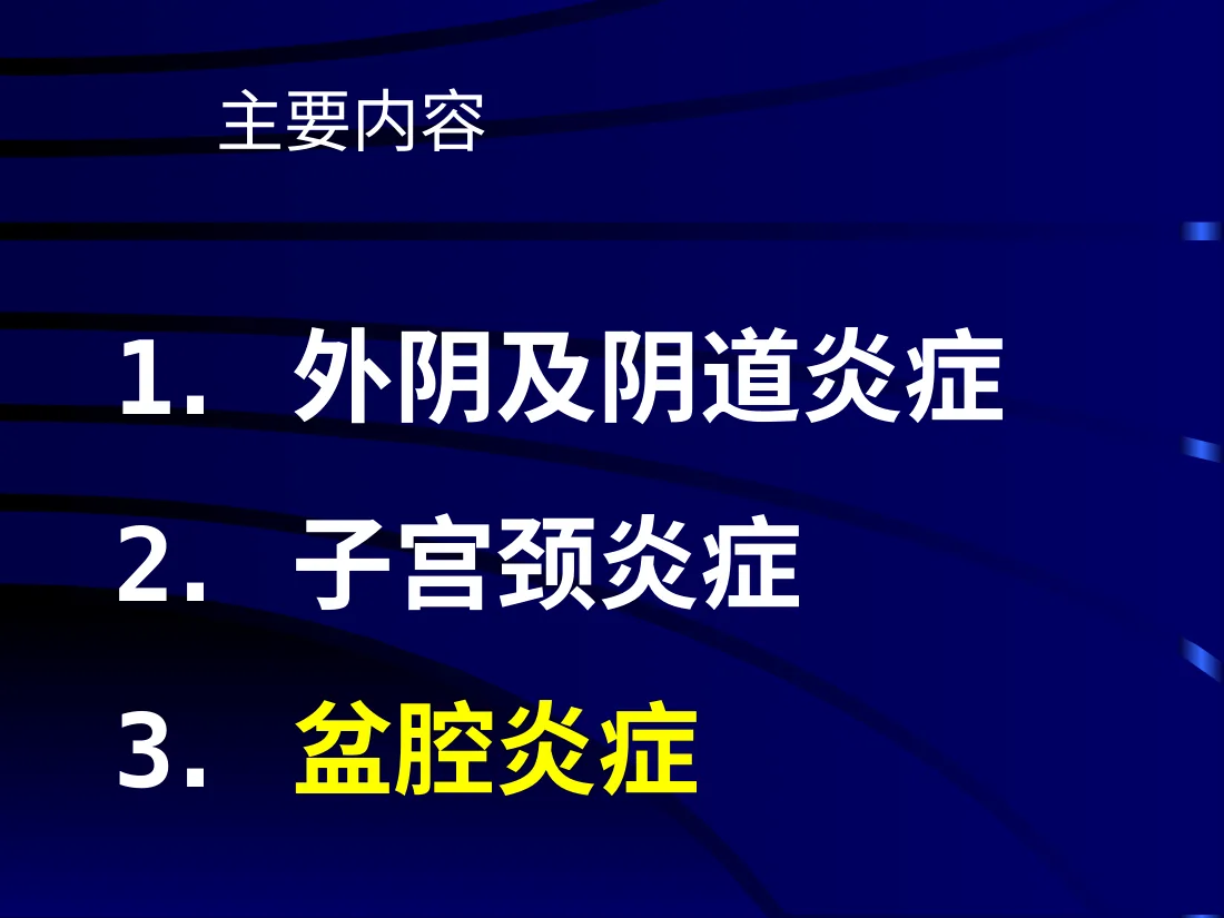 11妇产科 盆腔炎 预览图