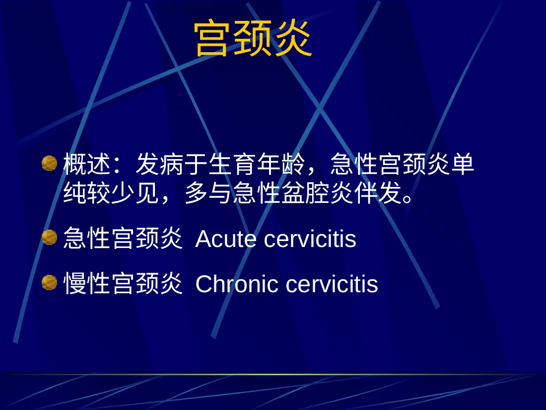12妇产科 盆腔炎宫颈炎 预览图
