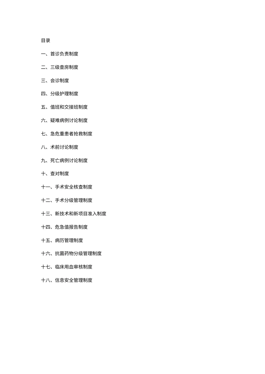 十八项医疗核心制度(2018版) 预览图