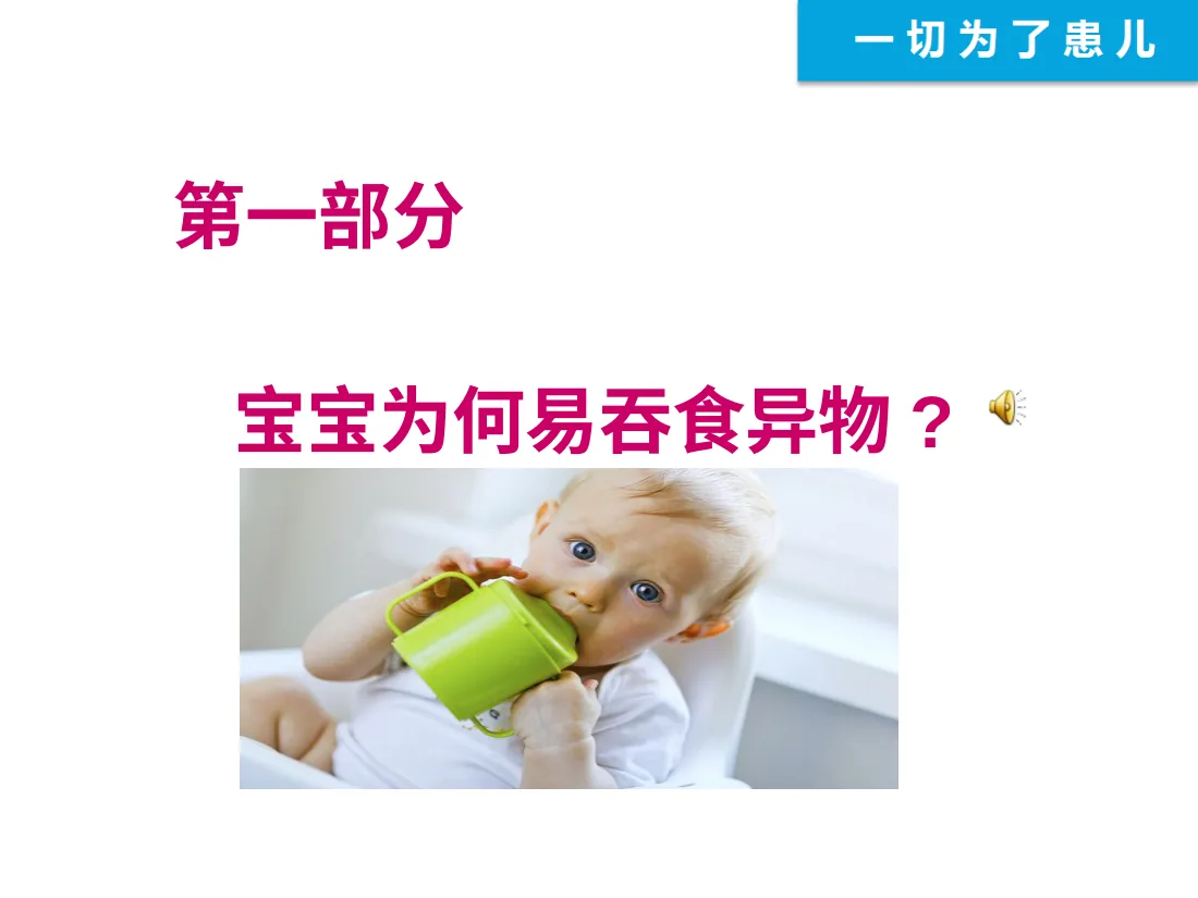 051远离异物为宝宝健康护航 预览图