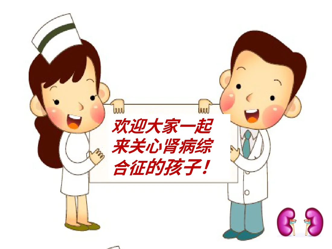 052.教您如何照顾肾病综合征的孩子 预览图