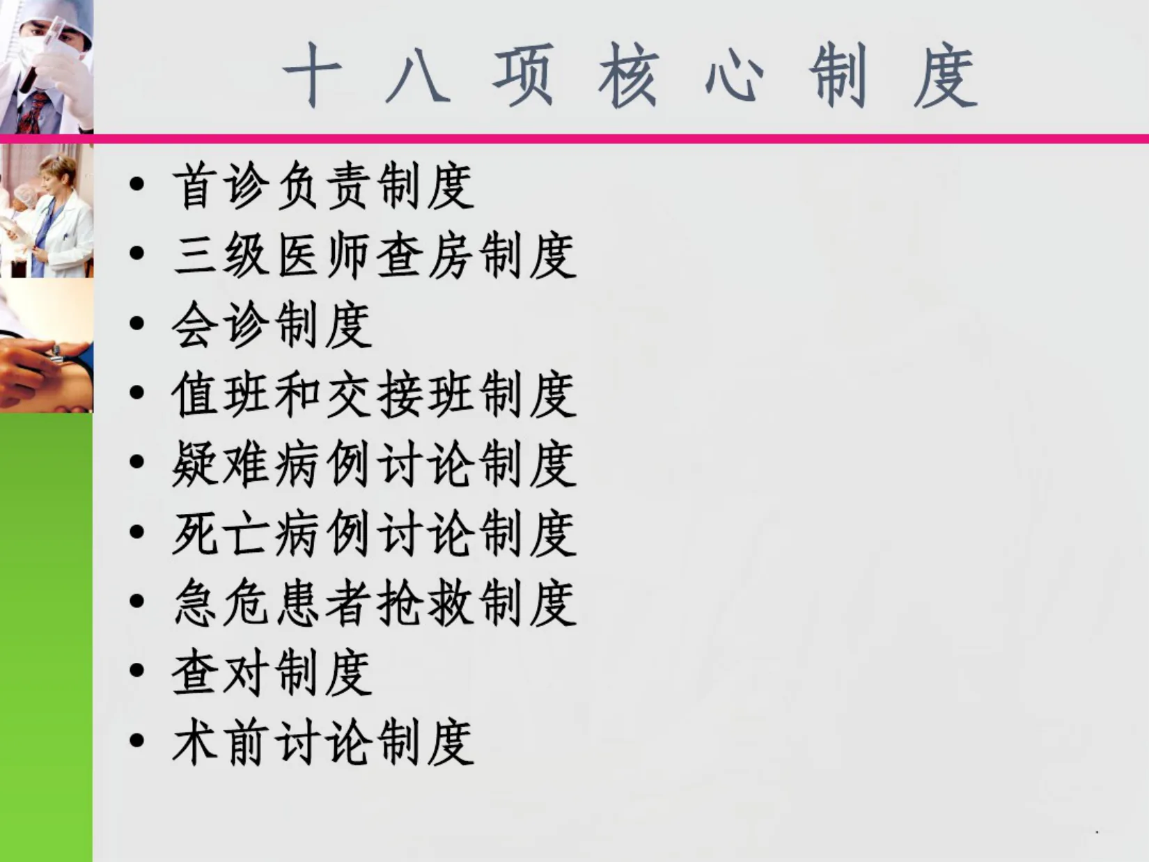 十八项医疗核心制度检查要点 预览图