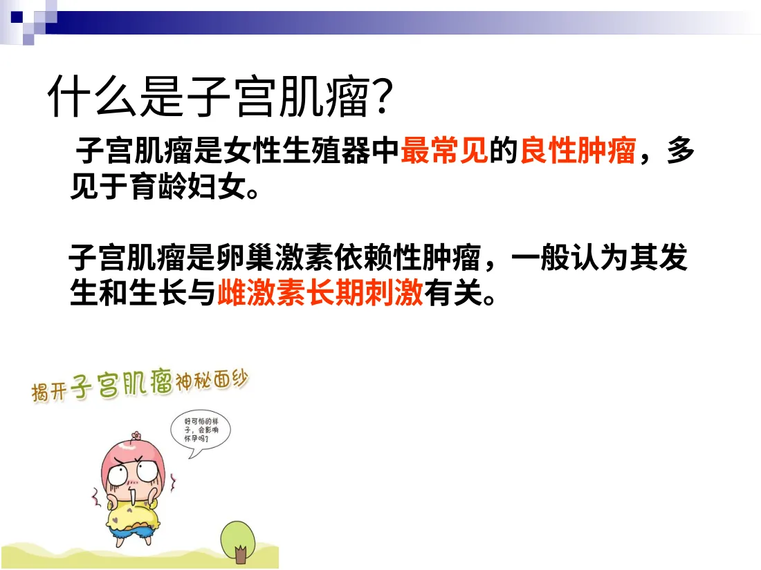 120.二病区子宫肌瘤健康宣教 预览图