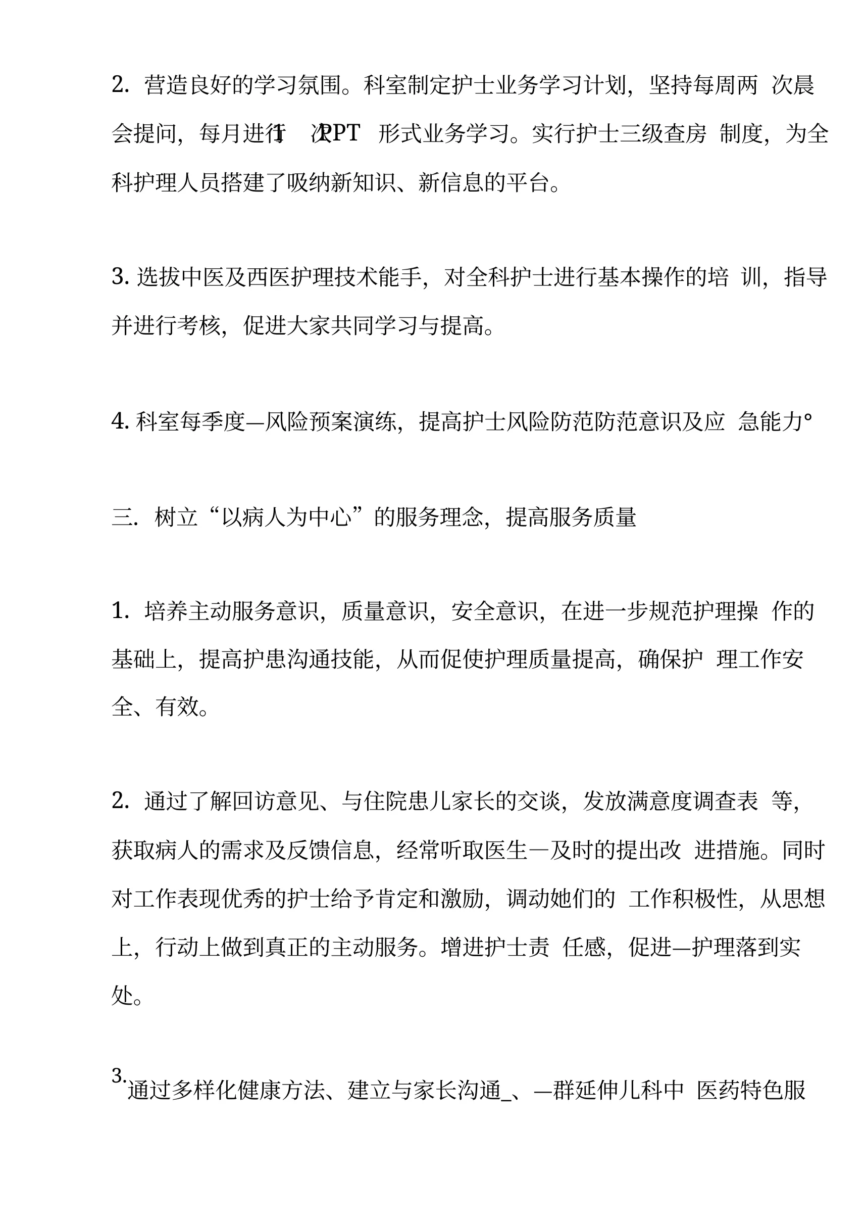 2021年儿科优质护理服务工作计划 预览图