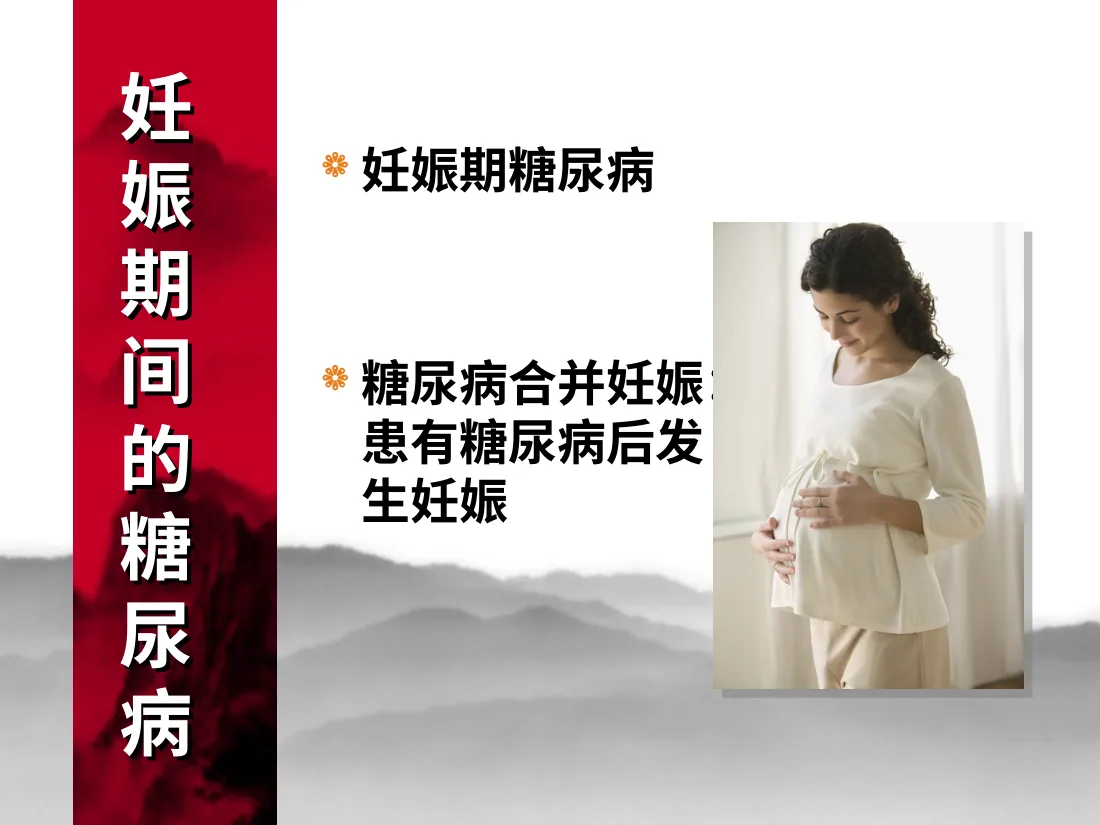 057妊娠期糖尿病 预览图