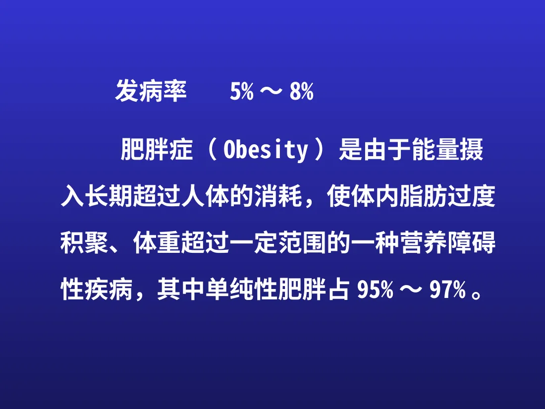 单纯性肥胖症 预览图
