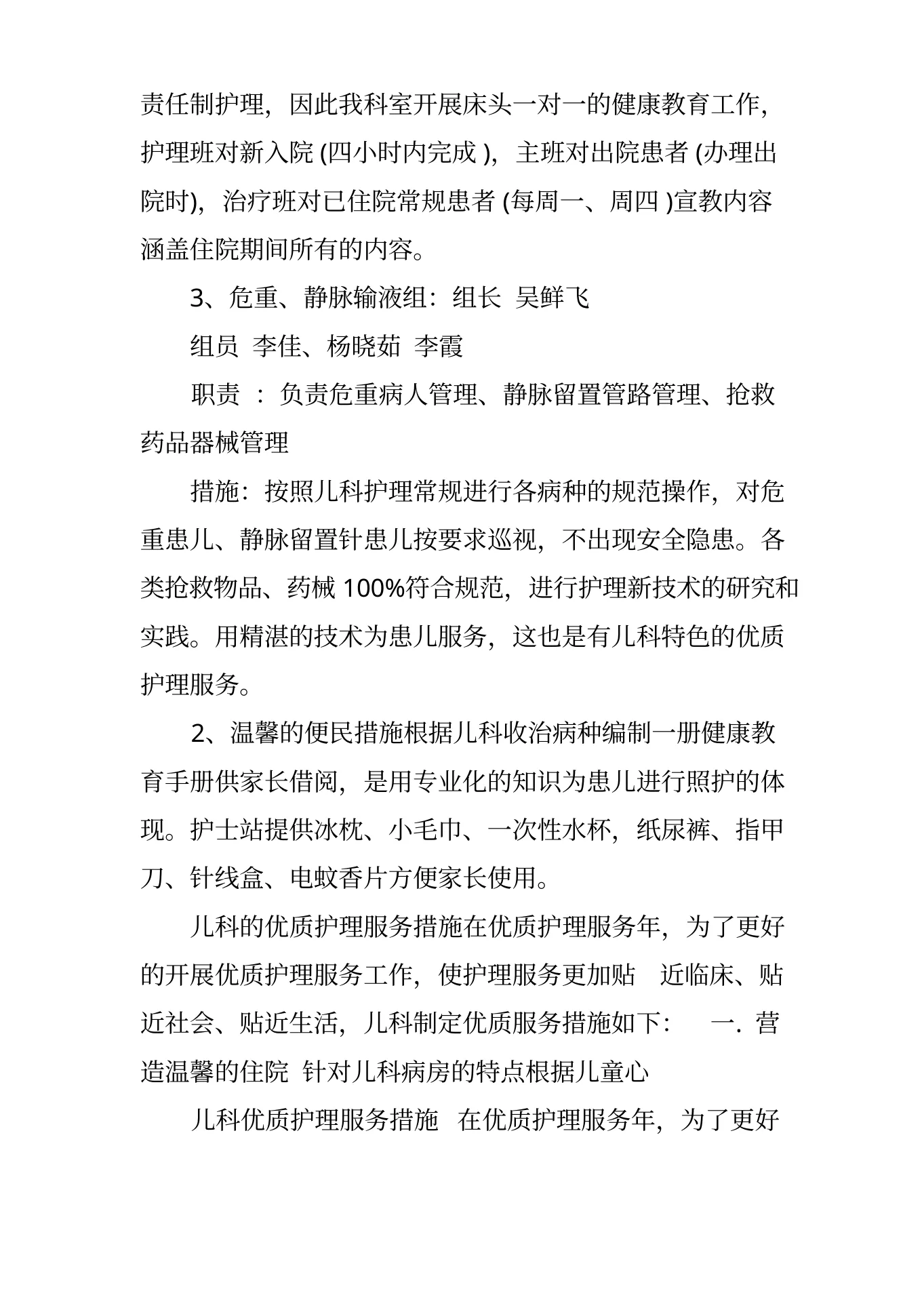 儿科的优质护理服务措施 预览图