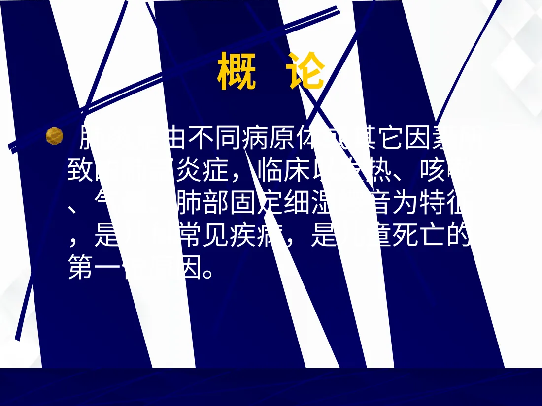 儿科 肺炎PPT课件 预览图