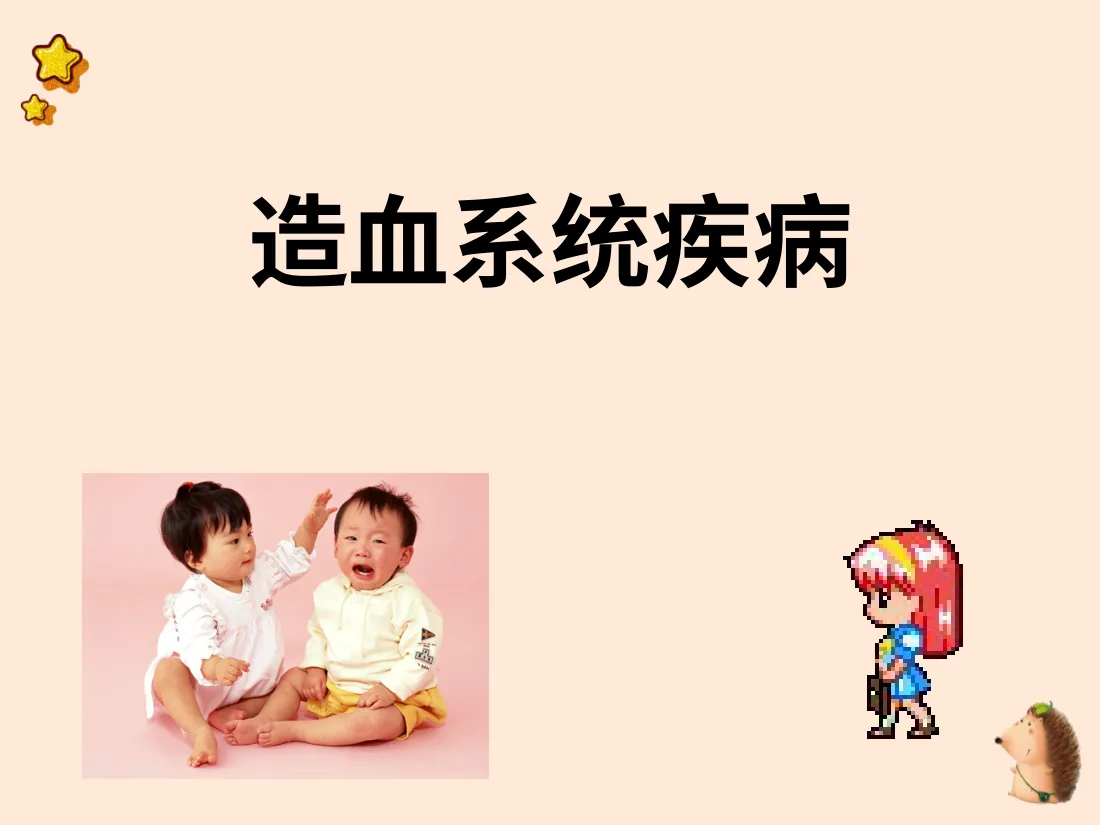 儿科学8造血系统疾病 预览图