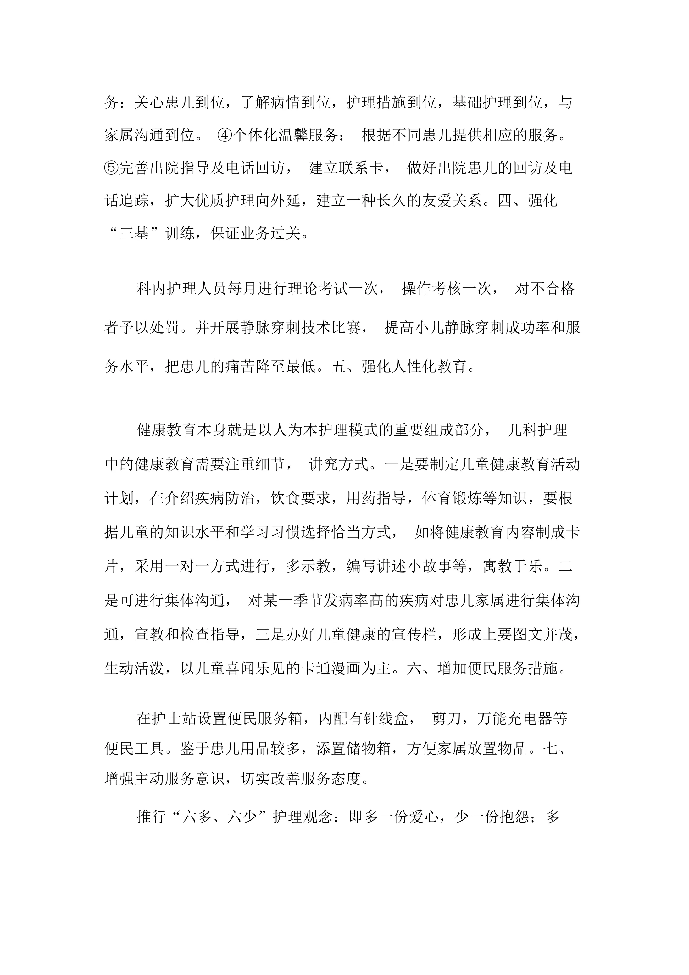 儿科优质护理措施 预览图
