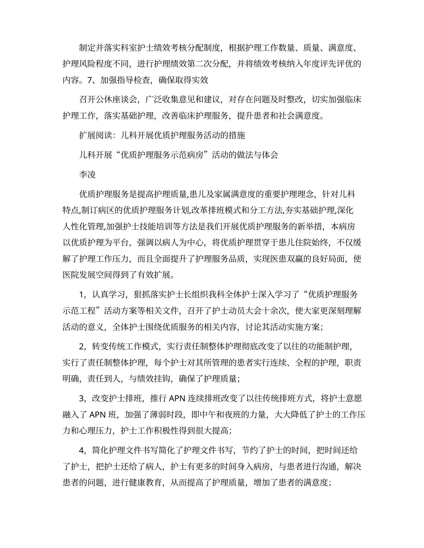 儿科优质护理服务计划 预览图
