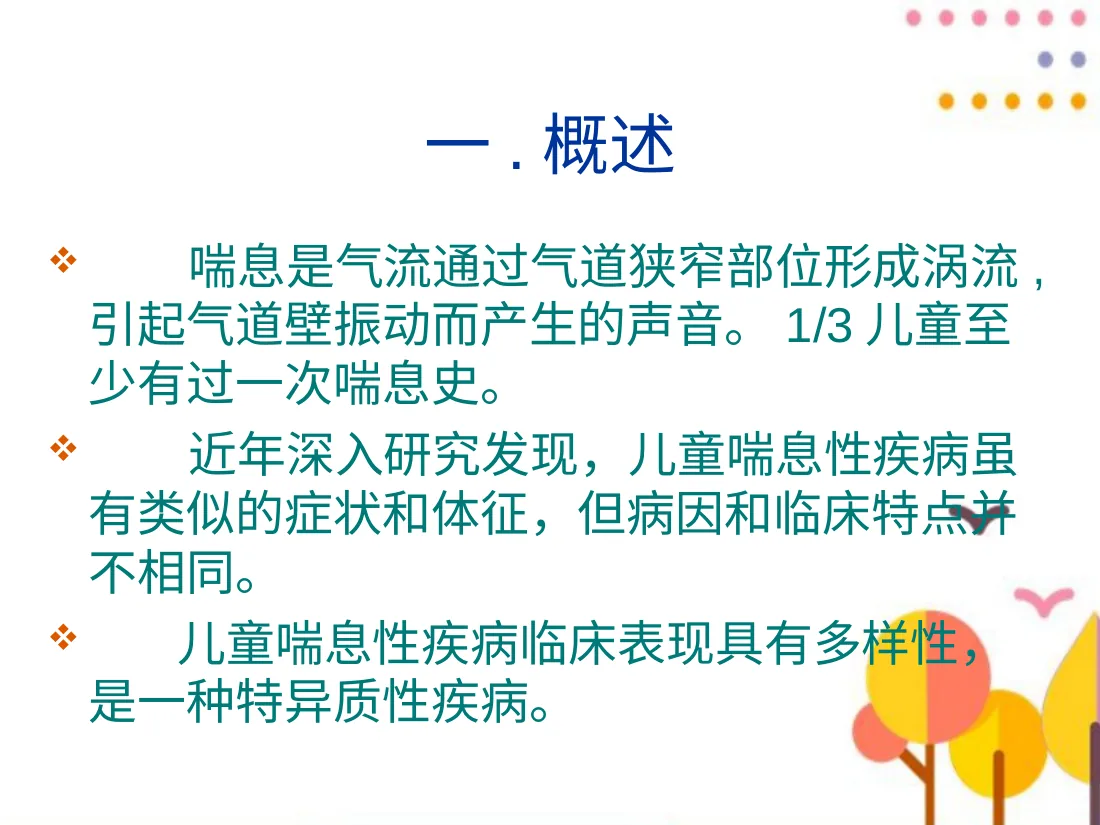 儿童喘息性疾病PPT课件 预览图