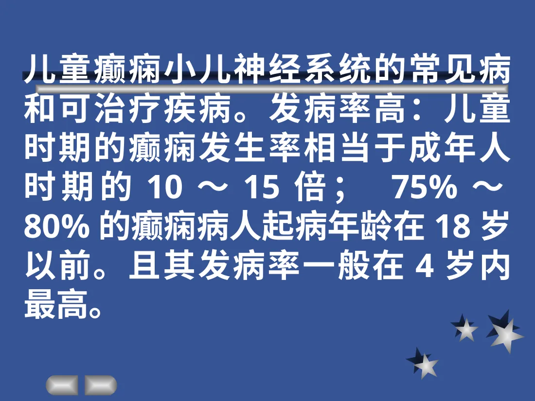儿童癫痫特点 预览图