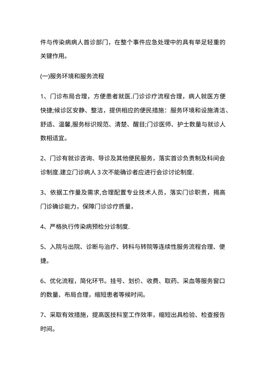 门诊质量管理和持续改进实施方案 预览图
