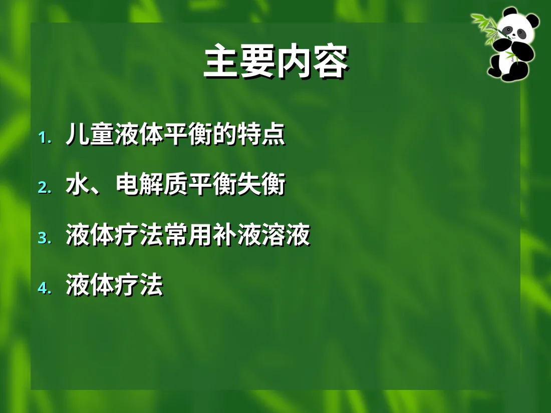儿童液体疗法 预览图