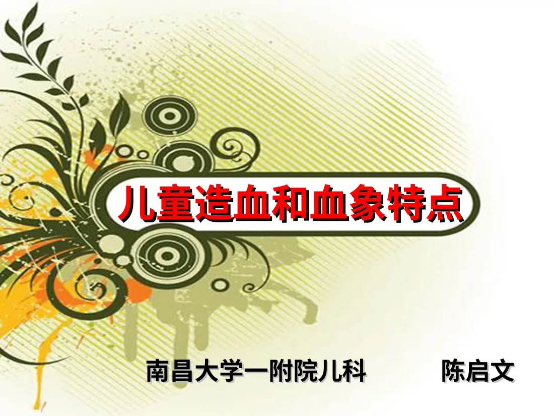 儿童造血和血象特点(黄色版) 预览图
