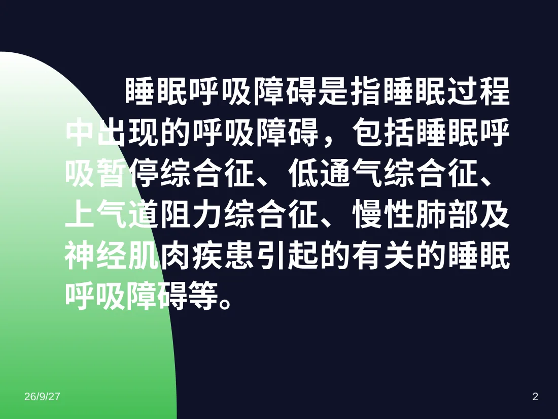 儿童阻塞性睡眠呼吸暂停综合征 预览图