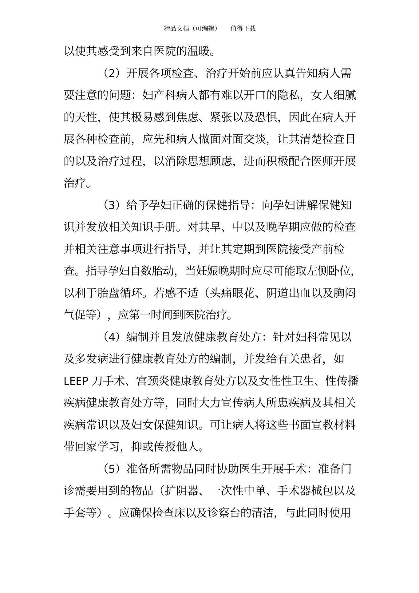 妇产科门诊优质护理服务的措施 预览图