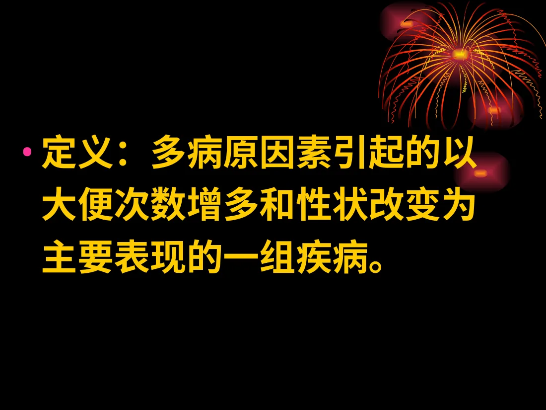 腹泻病 预览图