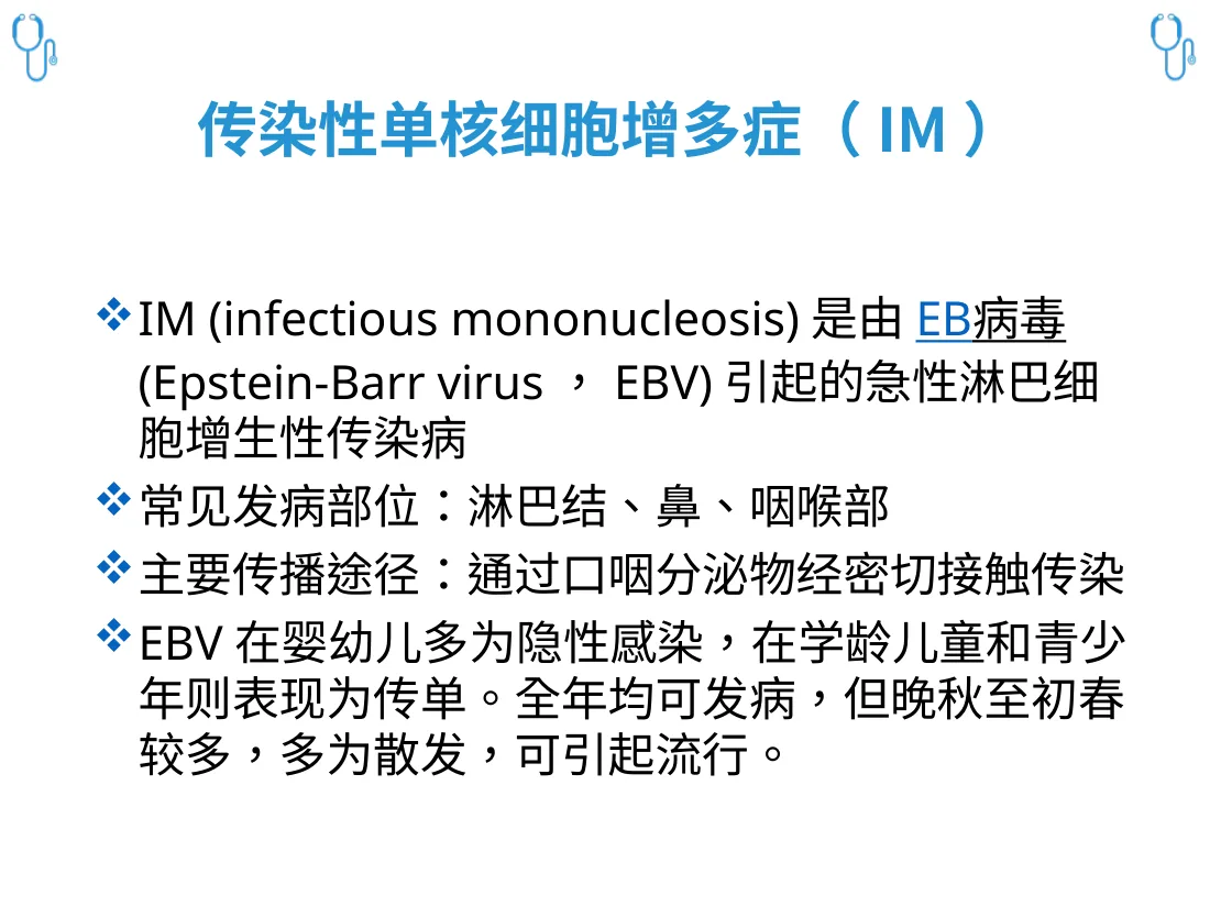护理查房——传染性单核细胞增多症 预览图