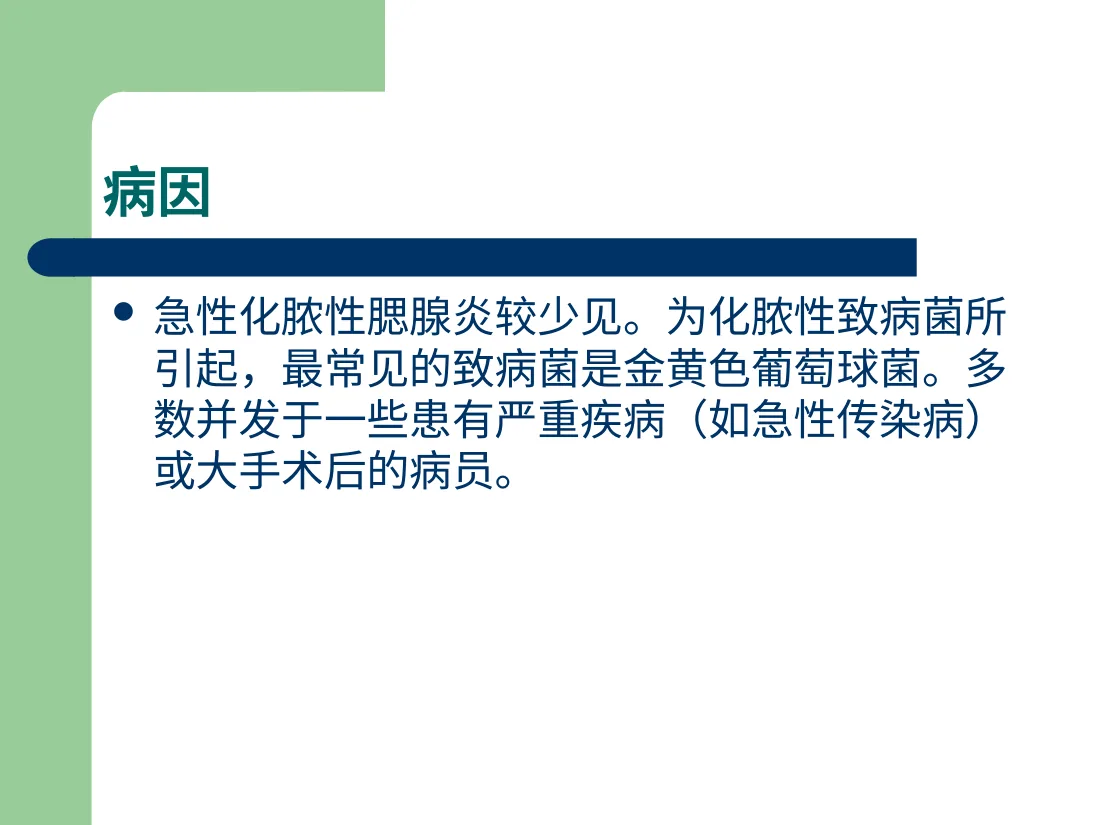 急性化脓性腮腺炎 预览图