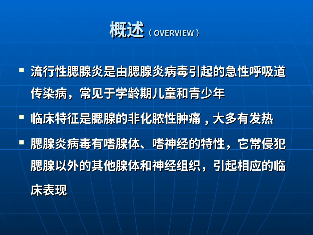 流行性腮腺炎 预览图
