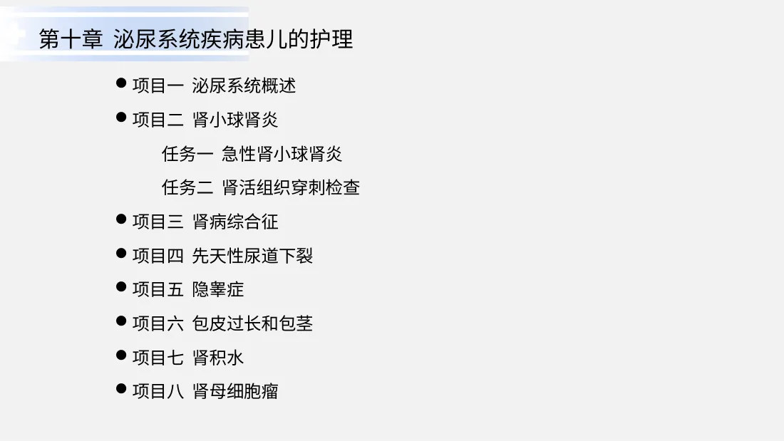 泌尿系统疾病患儿的护理 预览图