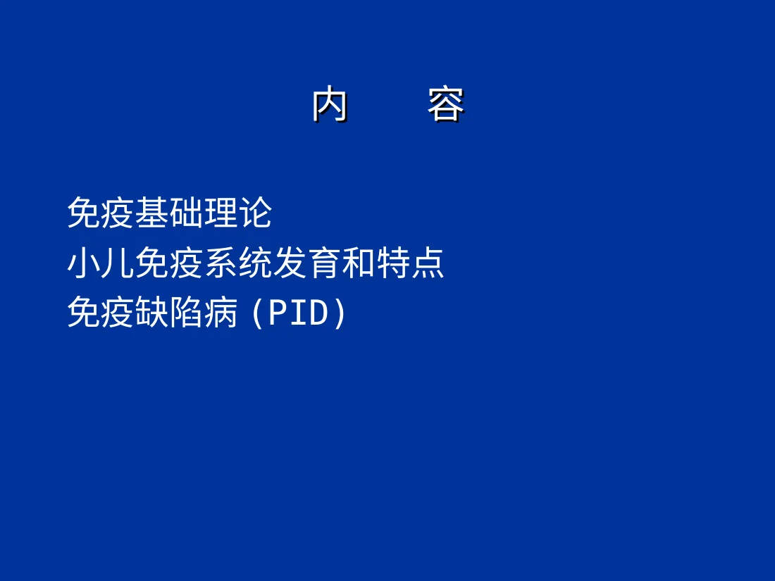 免疫缺陷病 原发性免疫缺陷病 预览图