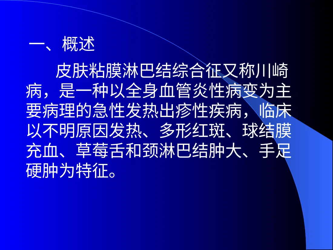 皮肤粘膜淋巴结综合征 预览图