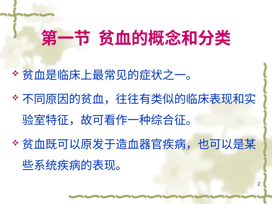 贫血概述ppt课件 预览图