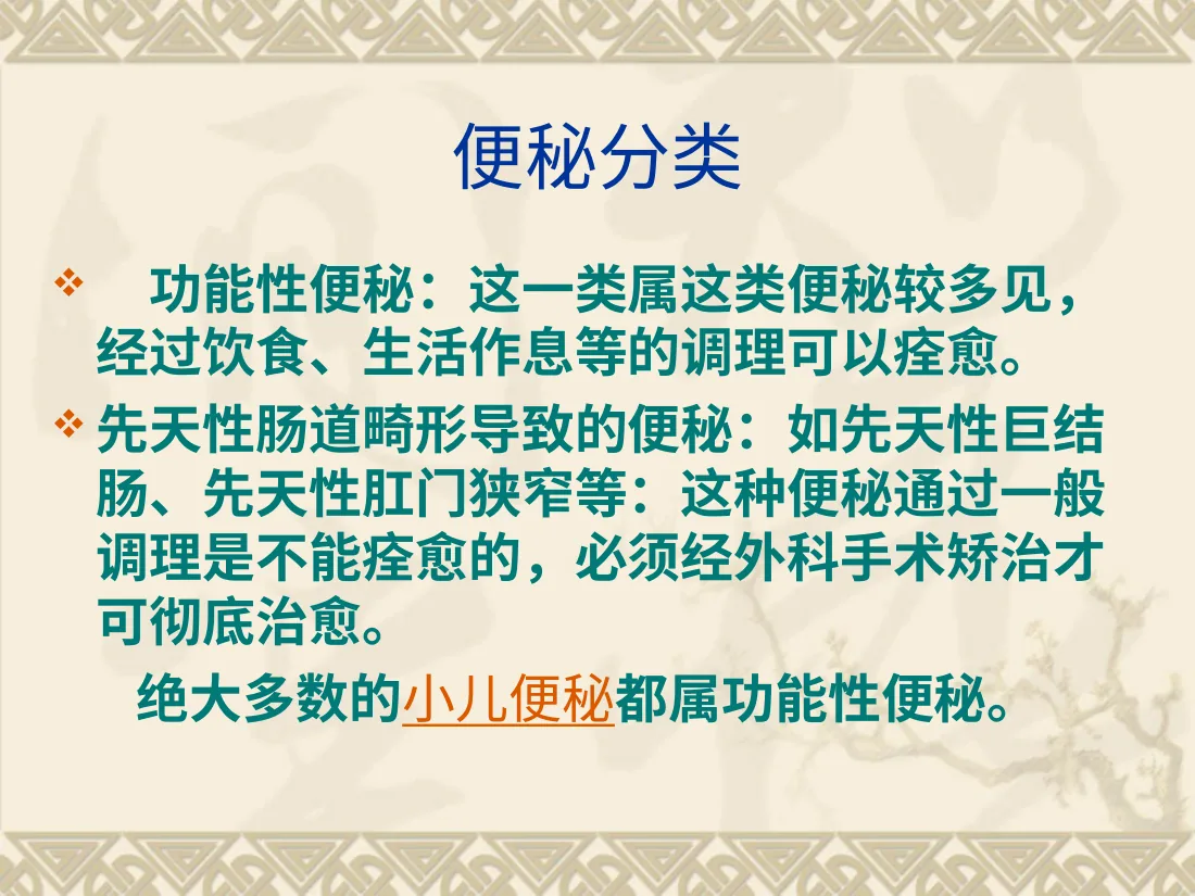 小儿便秘 预览图