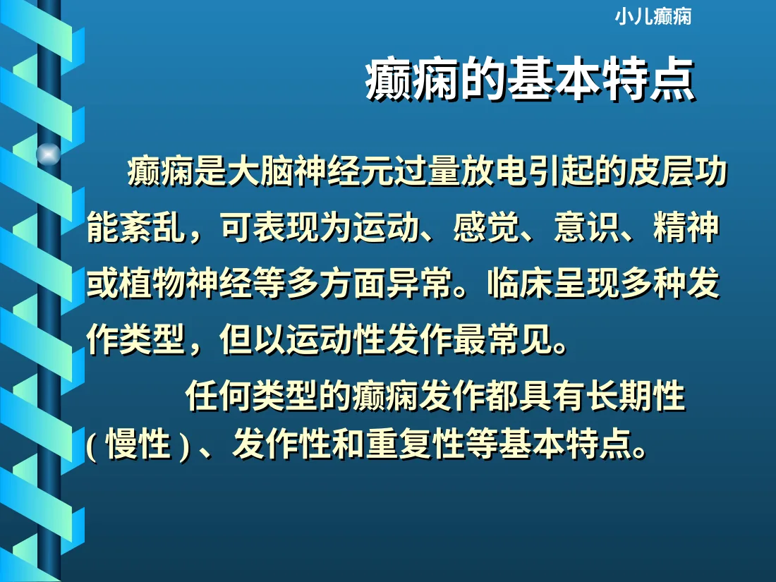 小儿癫痫的诊断和治疗 预览图