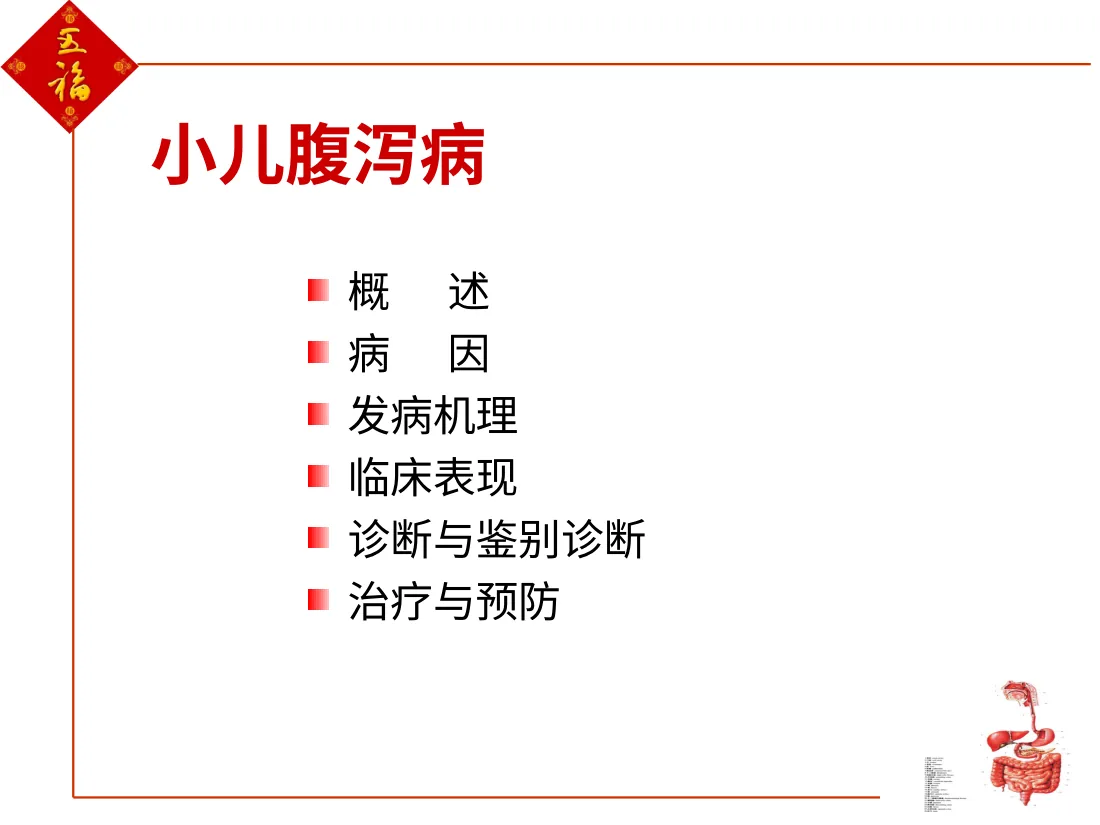小儿腹泻 预览图
