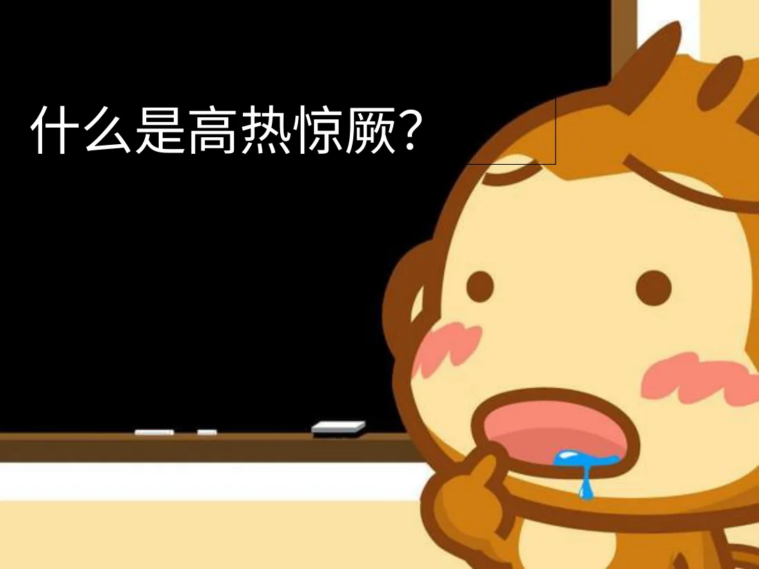小儿高热惊厥的急救 预览图
