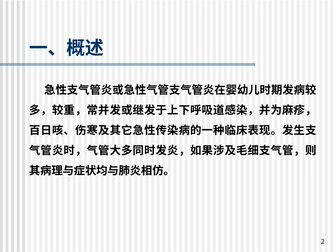 小儿急性支气管炎 预览图