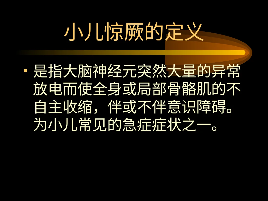 小儿惊厥 预览图