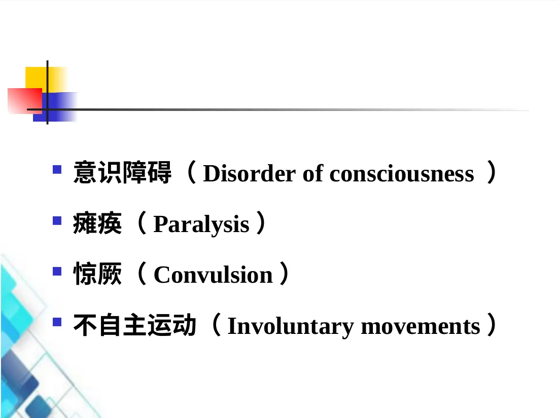 小儿神经系统疾病的常见症状PPT课件 预览图