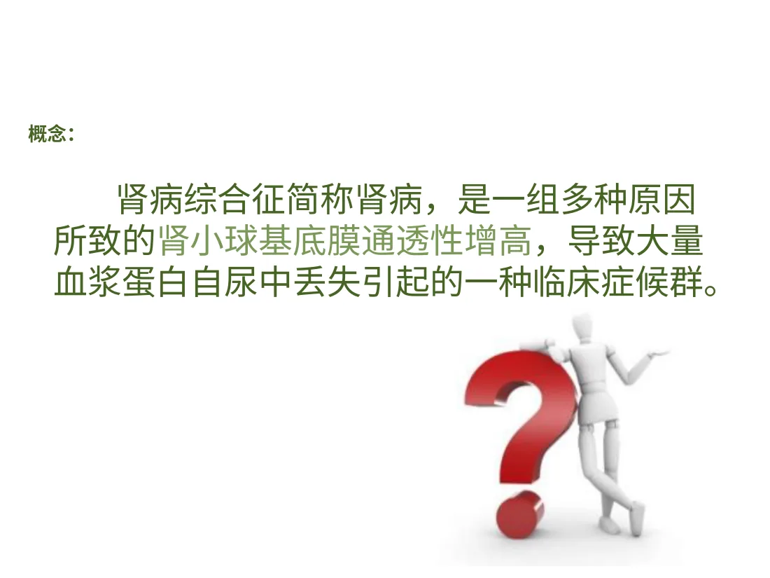 小儿肾病综合征 预览图